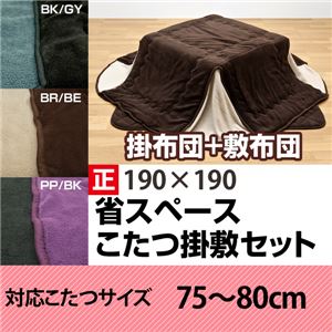 省スペースこたつ布団 【掛け布団&敷き布団セット/正方形】 ブラック(黒)＆グレー(灰)