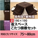省スペースこたつ布団 【掛け布団&敷き布団セット/正方形】 ブラウン/ベージュ