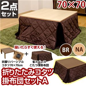 折れ脚こたつテーブル(折りたたみこたつ) 【掛け布団セットA(茶)】 正方形/70cm×70cm 木製 ブラウン
