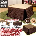 折れ脚こたつテーブル(折りたたみこたつ) 【掛け布団セットA(茶)】 正方形/70cm×70cm 木製 ブラウン