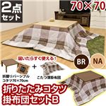 折れ脚こたつテーブル(折りたたみこたつ) 【掛け布団セットB(チェック柄)】 正方形/70cm×70cm 木製 ナチュラル