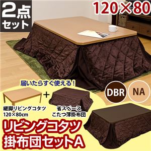 リビングこたつテーブル 【薄掛け布団セットA(茶)】 長方形/120cm×80cm ナチュラル