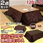 リビングこたつテーブル 【薄掛け布団セットA(茶)】 長方形/120cm×80cm ナチュラル