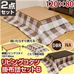 リビングこたつテーブル 【薄掛け布団セットB(チェック柄)】 長方形/120cm×80cm ダークブラウン
