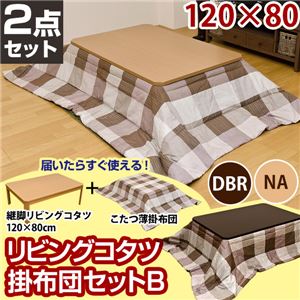 リビングこたつテーブル 【薄掛け布団セットB(チェック柄)】 長方形/120cm×80cm ナチュラル