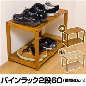 パインラック(オープンラック) 【2段】 木製(天然木) 幅60cm×奥行36cm 木目調 ブラウン