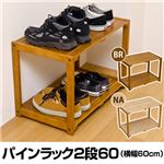 パインラック(オープンラック) 【2段】 木製(天然木) 幅60cm×奥行36cm 木目調 ブラウン