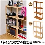 パインラック(オープンラック) 【4段】 木製(天然木) 幅58cm×奥行27cm 可動棚付き 木目調 ブラウン