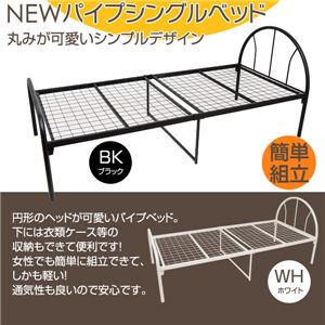 NEWパイプベッド 【シングルサイズ】 本体 円形ヘッド 梨地仕上げ加工/補強パイプ入り ブラック(黒)