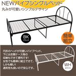 NEWパイプベッド 【シングルサイズ】 本体 円形ヘッド 梨地仕上げ加工/補強パイプ入り ブラック(黒)