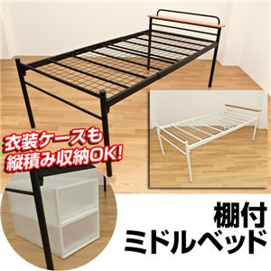 宮棚付きパイプベッド 【シングルサイズ】 ミドルタイプ 本体 スチールパイプ 梨地仕上げ/補強パイプ入り ホワイト(白)