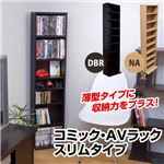 コミック＆AVラック(本棚&CD/DVDラック) スリムタイプ 幅33cm×奥行20.5cm 転倒防止金具/可動棚付き ナチュラル