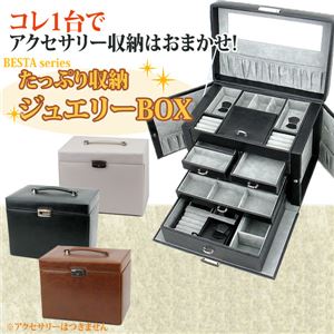 ジュエリーボックス/ジュエリーケース (BESTA) 合成皮革/ミラー 幅27cm 鍵/収納ポーチ付き ブラウン