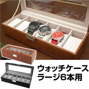 ウォッチケース(腕時計コレクションケース) 【ラージ/6本用】 合成皮革/アクリル 鍵付き ブラック(黒)