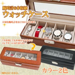 ウォッチケース(腕時計コレクションケース) 【6本用】 合成皮革/アクリル 鍵付き ブラック(黒)