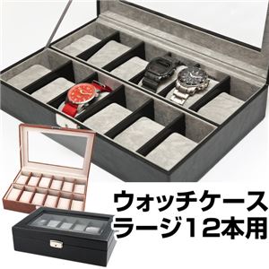 ウォッチケース(腕時計コレクションケース) 【ラージ/12本用】 合成皮革/アクリル 鍵付き ブラウン