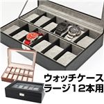 ウォッチケース(腕時計コレクションケース) 【ラージ/12本用】 合成皮革/アクリル 鍵付き ブラウン