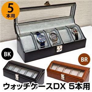 ウォッチケースDX(腕時計コレクションケース) 【5本用】 合成皮革/アクリル 鍵付き ブラック(黒)