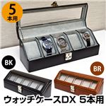 ウォッチケースDX(腕時計コレクションケース) 【5本用】 合成皮革/アクリル 鍵付き ブラック(黒)
