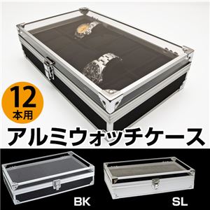 アルミウォッチケース(腕時計コレクションケース) 【12本用】 アクリル/アルミ ブラック(黒)