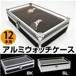 アルミウォッチケース(腕時計コレクションケース) 【12本用】 アクリル/アルミ シルバー(銀)