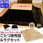 ラビットファータッチこたつ掛け布団＆ラグマットセット 【長方形】 ブラウン