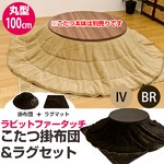 ラビットファータッチこたつ掛け布団＆ラグマットセット 【丸型】 ブラウン