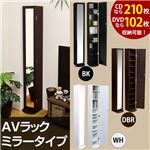 AVラックミラー(スタンドミラー付きCD/DVD収納ラック) 幅26cm×奥行28cm 可動棚付き ダークブラウン