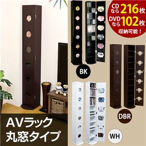 AVラック(CD/DVD収納ラック) 【丸窓】 幅26cm×奥行28cm×高さ170cm 可動棚付き ブラック(黒)