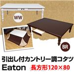 カントリー調こたつテーブル (Eaton) 【120cm×80cm】 木製(天然木) 本体 引き出し付き ホワイトウォッシュ
