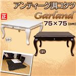 アンティーク調猫足こたつテーブル (Garland) 【正方形/75cm×75cm】 木製(天然木) 本体 引き出し付き 姫系 ホワイト(白)