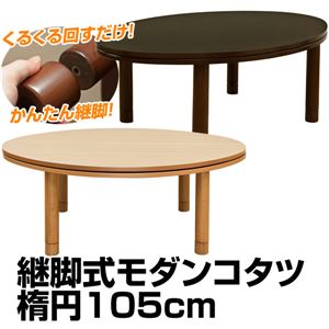 継脚式モダンこたつテーブル 【楕円/幅105cm】 木製(天然木) 本体 高さ調節可/消臭機能付き/継ぎ足 ブラウン