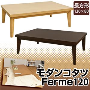 モダンこたつテーブル (Ferme) 【長方形/幅120cm】 木製 本体 天板厚4cm ブラウン