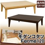 モダンこたつテーブル (Ferme) 【長方形/幅120cm】 木製 本体 天板厚4cm ブラウン