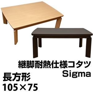 継脚式モダンこたつテーブル (Sigma) 【長方形/105cm×75cm】 木製 本体 高さ調節可 継ぎ足 耐熱仕様 ナチュラル