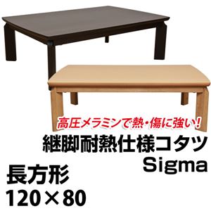 継脚式モダンこたつテーブル (Sigma) 【長方形/120cm×80cm】 木製 本体 高さ調節可 継ぎ足 耐熱仕様 ナチュラル