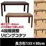 4段階高さ調整リビングこたつテーブル 【長方形/135cm×80cm】 木製(天然木) 本体 継ぎ足/薄型ヒーター ブラウン