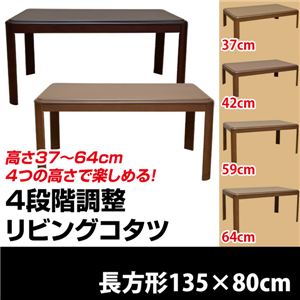 4段階高さ調整リビングこたつテーブル 【長方形/135cm×80cm】 木製(天然木) 本体 継ぎ足/薄型ヒーター ナチュラル
