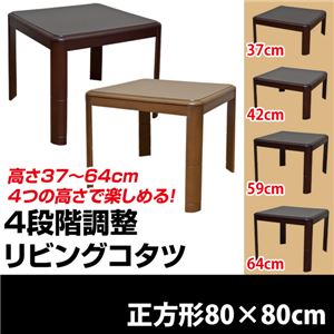 4段階高さ調整リビングこたつテーブル 【正方形/80cm×80cm】 木製(天然木) 本体 継ぎ足/薄型ヒーター ブラウン