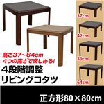 4段階高さ調整リビングこたつテーブル 【正方形/80cm×80cm】 木製(天然木) 本体 継ぎ足/薄型ヒーター ナチュラル