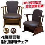 4段階調節肘付き回転チェア 【1脚】 合成皮革/木製 ブラウン