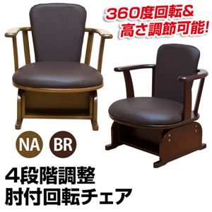 4段階調節肘付き回転チェア 【1脚】 合成皮革/木製 ナチュラル