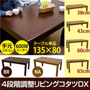 4段階調整リビングこたつテーブルDX 長方形 幅135cm×奥行80cm 木製 本体 無段階温度調節可 ナチュラル