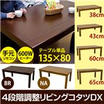 4段階調整リビングこたつテーブルDX 長方形 幅135cm×奥行80cm 木製 本体 無段階温度調節可 ナチュラル