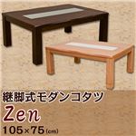 継脚式モダンこたつテーブル (Zen) 長方形 幅105cm×奥行75cm 木製(天然木)/ガラス天板/継ぎ足 本体 高さ調節可 ブラウン