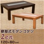 継脚式モダンこたつテーブル (Zen) 長方形 幅120cm×奥行80cm 木製(天然木)/ガラス天板/継ぎ足 本体 高さ調節可 ナチュラル