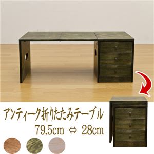 アンティーク折りたたみテーブル/伸長式ローテーブル 木製 引き出し3杯付き ホワイト(白)