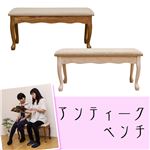 アンティーク調猫足ベンチ 幅90cm 木製(天然木) 木目調 ホワイトウォッシュ