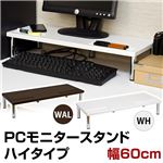 PCモニタースタンド 【ハイタイプ】 幅60cm×奥行24cm×高さ11.5cm ウォールナット