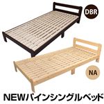 NEWパイン材すのこベッド 【シングルサイズ】 本体 木製(天然木) ナチュラル